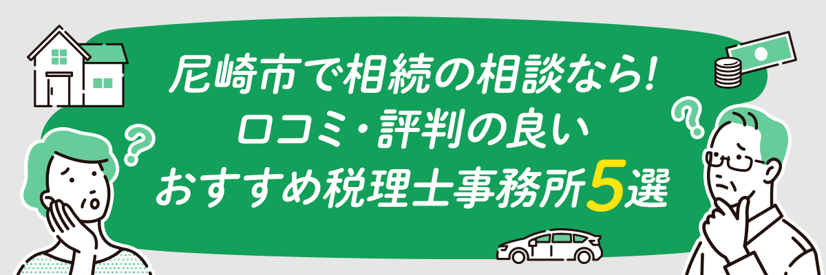 尼崎市で相続の相談なら！口コミ・評判の良いおすすめ税理士事務所5選