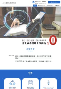 ワンストップサービスで誠実な業務を行う「井上義孝税理士事務所」